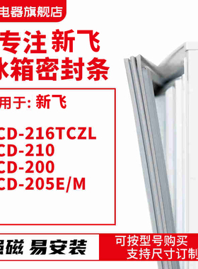 知乐适用新飞 BCD-216TCZL 210 200 205E/M 冰箱密封条门封条胶圈