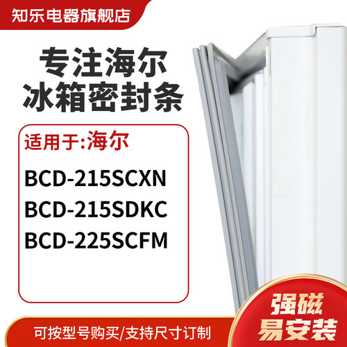 知乐适用海尔BCD-215SCXN 215SDKC 225scfm冰箱密封条门封条胶圈