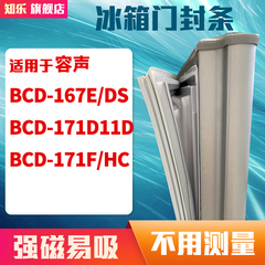 知乐适用容声BCD-167E/DS 171D11D  171F/HC冰箱门封条密封条胶圈