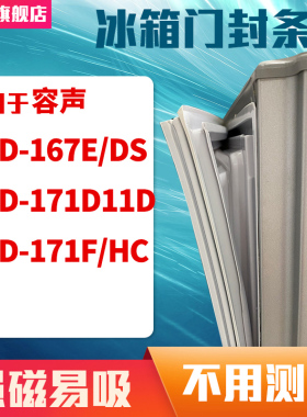 知乐适用容声BCD-167E/DS 171D11D  171F/HC冰箱门封条密封条胶圈