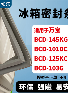 知乐适用万宝BCD-145KG 101DCI 125KCI 103G冰箱门封条密封条胶圈