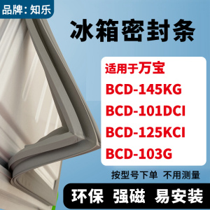 知乐适用万宝BCD-145KG 101DCI 125KCI 103G冰箱门封条密封条胶圈