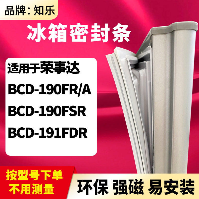 知乐适用荣事达BCD-190FR/A 190FSR  191FDR冰箱门封条密封条胶圈