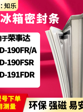 知乐适用荣事达BCD-190FR/A 190FSR  191FDR冰箱门封条密封条胶圈