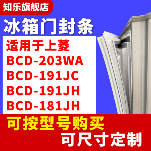 知乐适用于上菱BCD-203WA 191JC 191JH 181JH冰箱门封条密封条圈