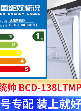 专用统帅 BCD-138LTMPEI冰箱密封条门封条原厂尺寸发货配件磁胶圈
