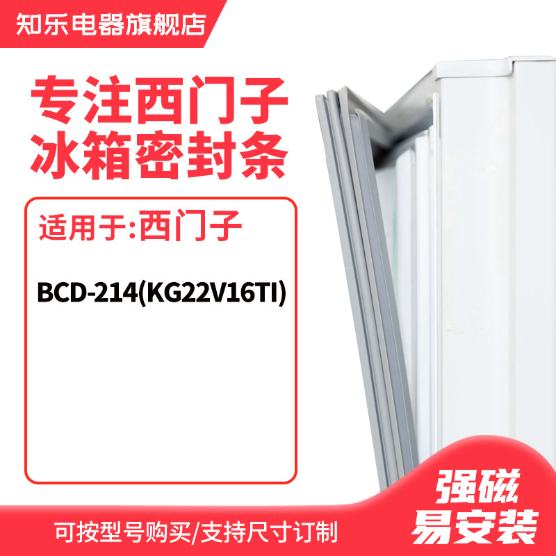 知乐适用西门子BCD-214(KG22V16TI)冰箱密封条门封条胶圈胶条