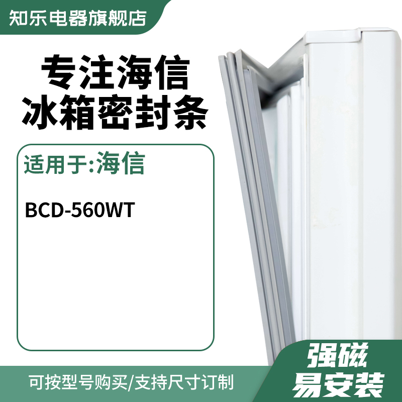 知乐适用海信BCD-560wt 冰箱密封条门封条胶圈
