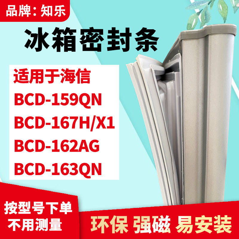 知乐适用海信BCD-159QN 167H/X1 162AG 163QN冰箱门封条密封条胶