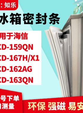 知乐适用海信BCD-159QN 167H/X1 162AG 163QN冰箱门封条密封条胶