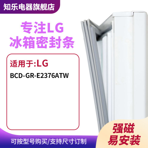知乐适用LG冰箱密封条门封条胶圈BCD-GR-E2376ATW 
