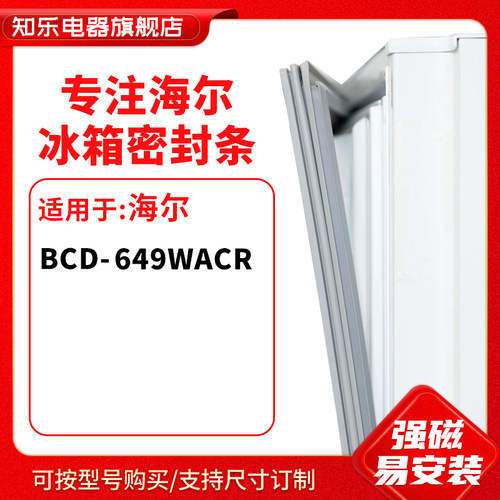 知乐适用海尔BCD-649WACR 冰箱密封条门封条胶圈
