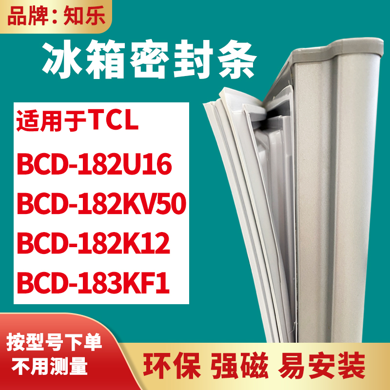 知乐适用TCL冰箱门封条密封条BCD-182U16 182KV50 182K12 183KF1