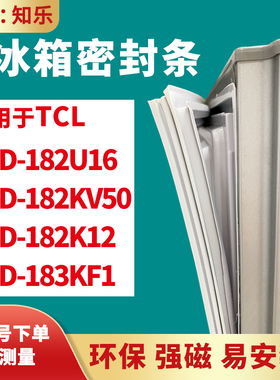 知乐适用TCL冰箱门封条密封条BCD-182U16 182KV50 182K12 183KF1