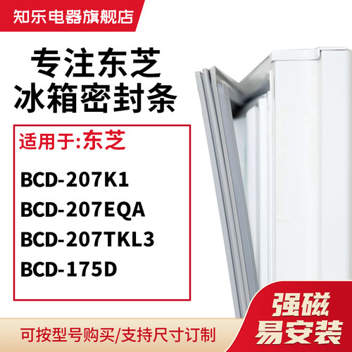 知乐适用东芝BCD-207K1 207EQA 207TKL3 175D冰箱密封条门封条圈