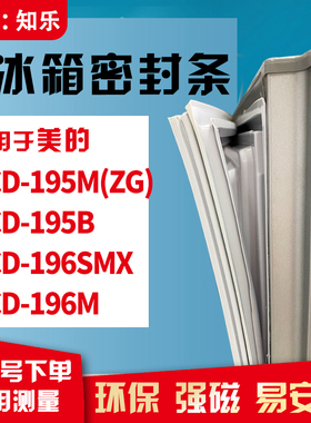 知乐适用美的BCD-195M(ZG) 195B 196SMX 196M冰箱门封条密封条胶