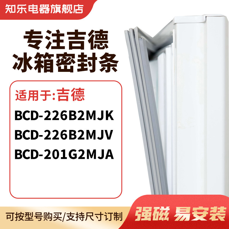 知乐适用吉德BCD-226B2MJK 226B2MJV 201G2MJA冰箱密封条门封条圈