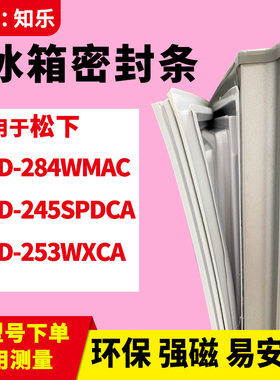 知乐适用松下BCD-284WMAC 245SPDCA 253WXCA冰箱门封条密封条胶圈