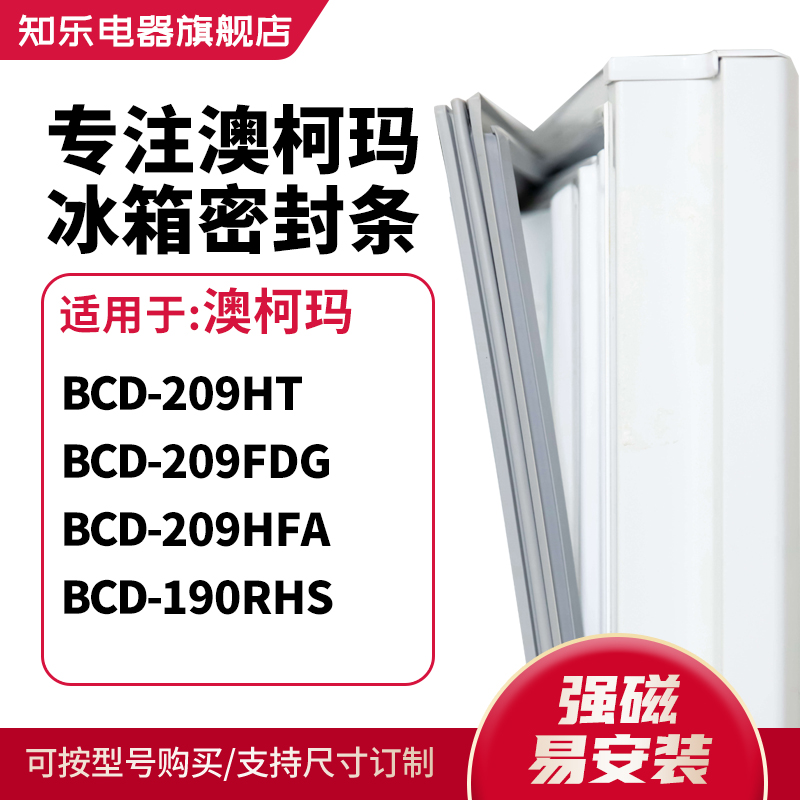 知乐适用澳柯玛BCD-209HT 209FDG 209HFA 190RHS冰箱密封条门封条