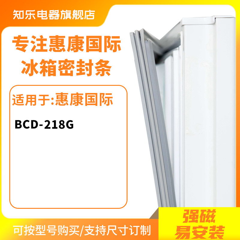 知乐适用惠康国际BCD-218G冰箱密封条门封条胶圈