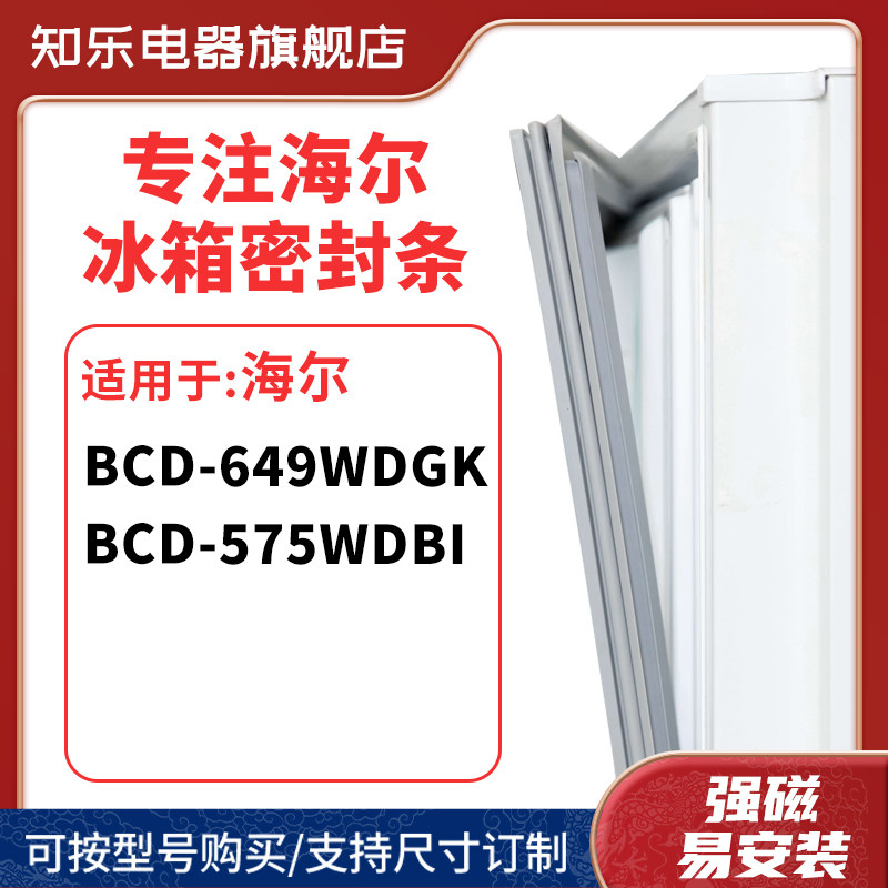 知乐适用海尔BCD-649wdgk 575WDBI冰箱密封条门封条胶圈
