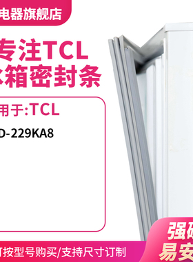 知乐适用TCL冰箱密封条门封条胶圈BCD-229ka8