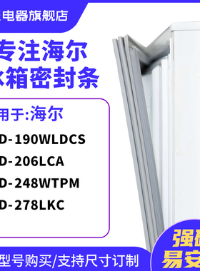 知乐适用海尔BCD-190WLDCS 206LCA 248wtpm 278LKC冰箱密封门封条