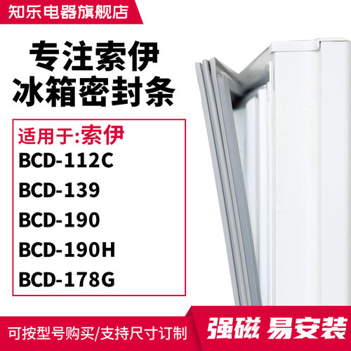 知乐适用索伊BCD-112C 139 190 190H 178G冰箱密封条门封条磁胶圈
