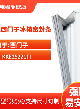 知乐适用西门子BCD-KKE25221TI冰箱密封条门封条磁性胶圈封闭皮条