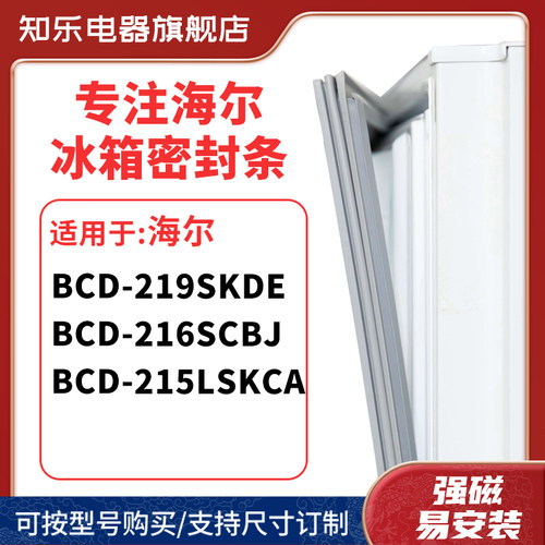 知乐适用海尔BCD-219SKDE 216SCBJ 215lskca冰箱密封条门封条胶圈
