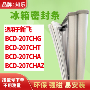 知乐适用新飞BCD-207CHG 207CHT 207CHA 207CHAZ冰箱门封条密封条