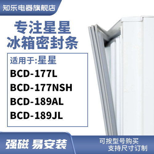 知乐适用星星BCD-177L 177NSH 189AL 189JL冰箱密封条门封条胶圈