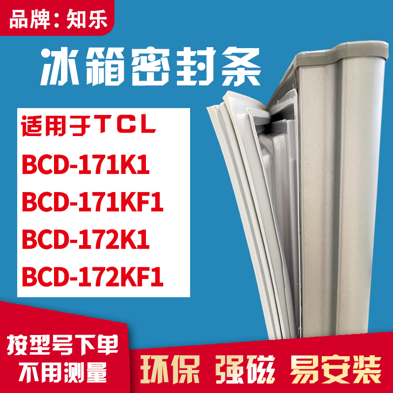 知乐适用TCL冰箱门封条密封条胶BCD-171K1 171KF1 172K1 172KF1