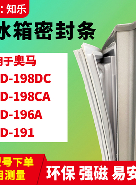 知乐适用奥马BCD-198DC 198CA 196A BCD-191冰箱门封条密封条磁胶