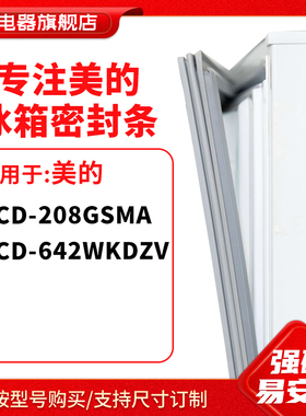 知乐适用美的BCD-208GSMA 642WKDZV冰箱密封条门封条胶圈