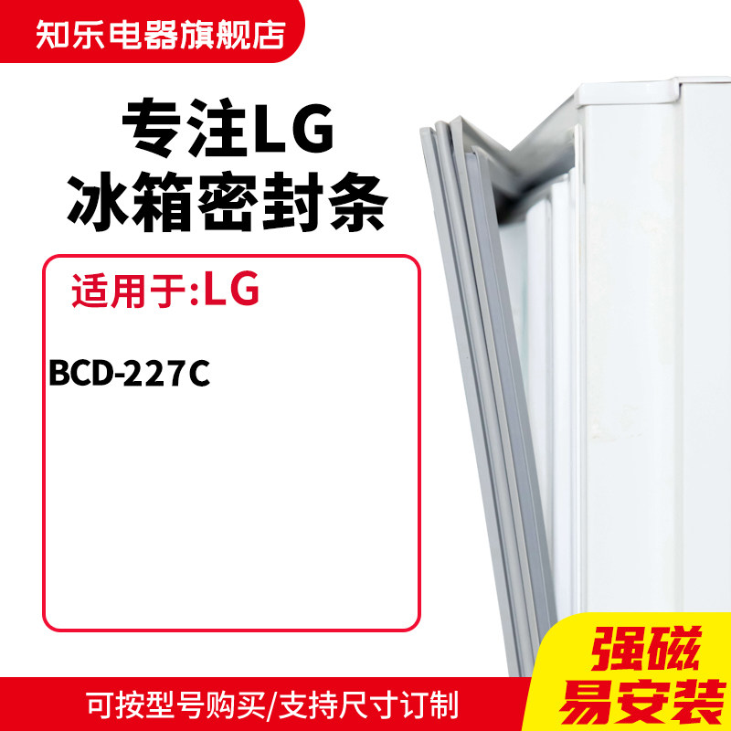 知乐适用LG冰箱密封条门封条胶圈BCD-227c