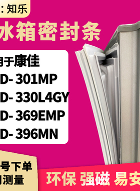 知乐适用康佳BCD-301MP 330L4GY  369EMP  396MN冰箱门封条密封条