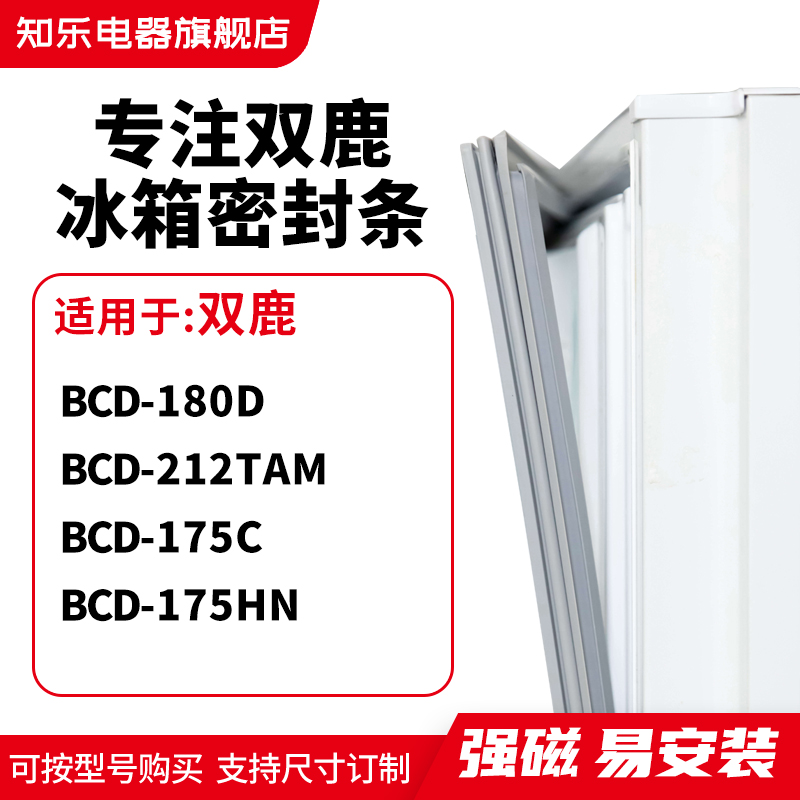 知乐适用双鹿BCD-180D 212TAM 175C 175HN冰箱密封条门封条磁胶圈