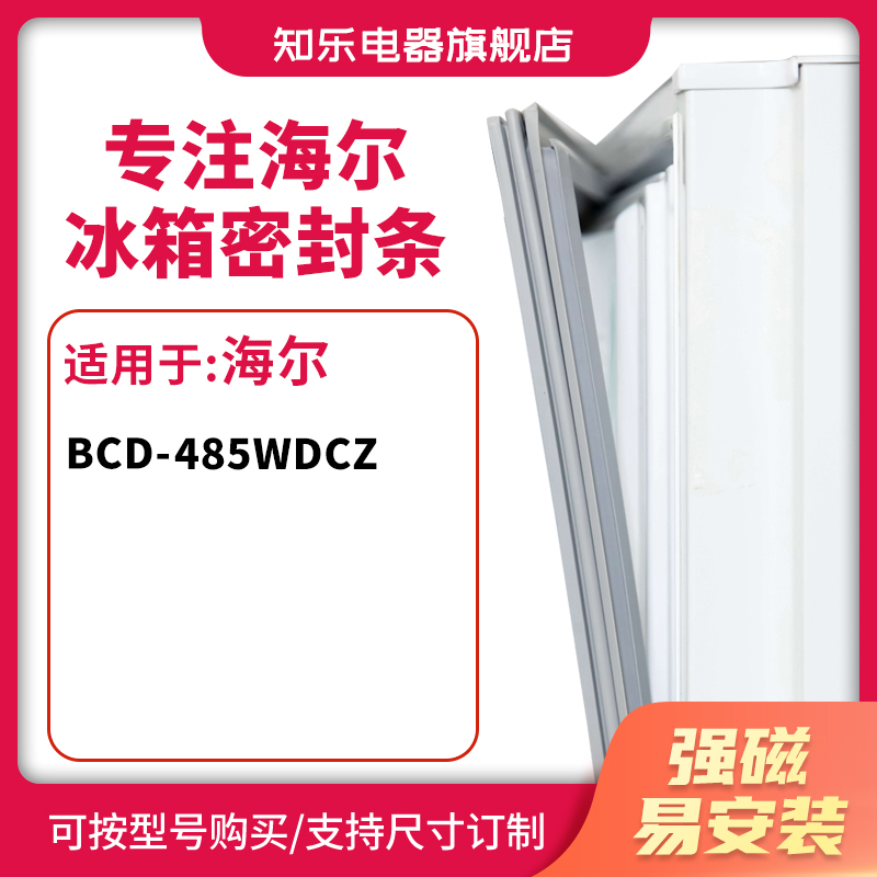 知乐适用海尔BCD-485wdcz 冰箱密封条门封条胶圈