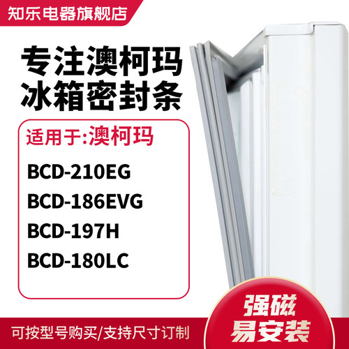 知乐适用澳柯玛BCD-210EG 186EVG 197H 180LC冰箱密封条门封条圈