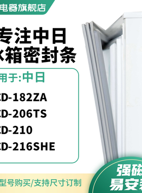 知乐适用中日BCD-182ZA 206TS 210 216SHE冰箱密封条门封条磁胶圈