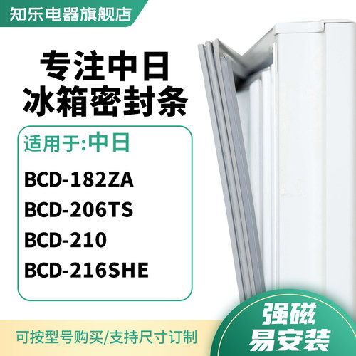 知乐适用中日BCD-182ZA 206TS 210 216SHE冰箱密封条门封条磁胶圈