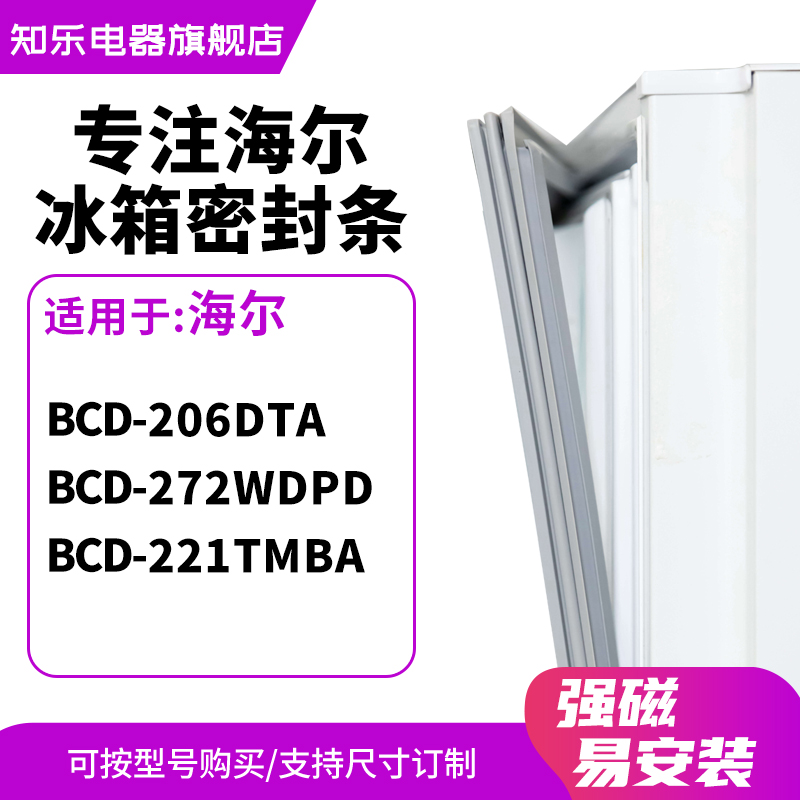 知乐适用海尔BCD-206DTA 272WDPD 221TMBA冰箱密封条门封条磁胶圈