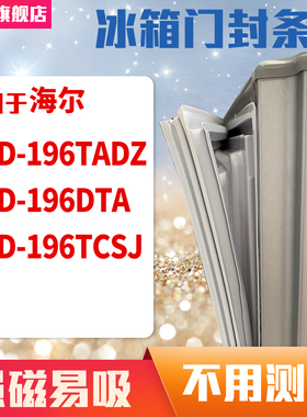 知乐适用海尔BCD-196TADZ 196DTA 196TCSJ冰箱门封条密封条磁胶圈