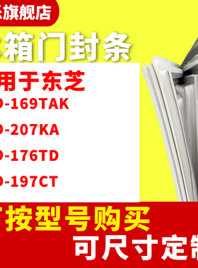 知乐适用于东芝BCD-169TAK 207KA 176TD 197CT冰箱门封条密封条胶