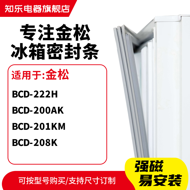 知乐适用金松BCD-222H 200AK 201KM 208K冰箱密封条门封条磁胶圈