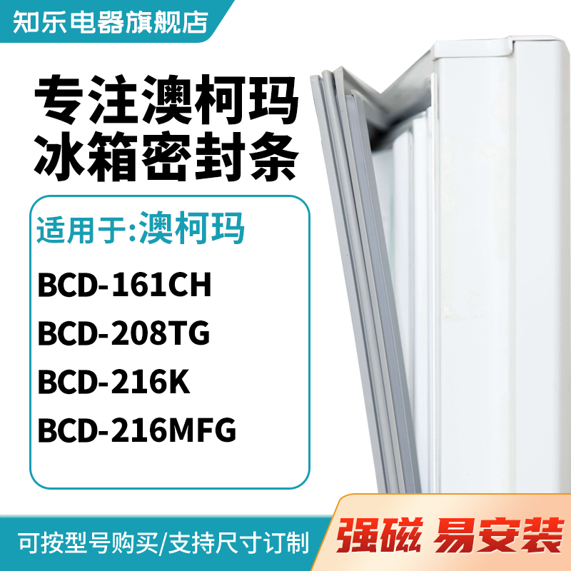 知乐适用澳柯玛BCD-161CH 208TG 216K 216MFG冰箱密封条门封条圈
