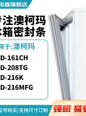 知乐适用澳柯玛BCD-161CH 208TG 216K 216MFG冰箱密封条门封条圈