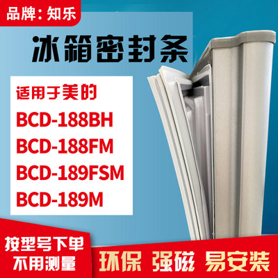 知乐适用美的BCD-188BH 188FM 189FSM 189M冰箱门封条密封条胶圈