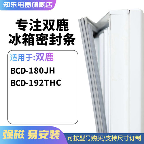 知乐适用双鹿BCD-180JH 192THC冰箱密封条门封条圈